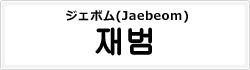 ジェボム(Jaebeom)