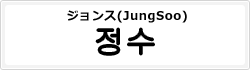 ジョンス(JungSoo)