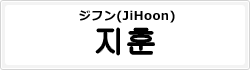 ジフン(JiHoon)