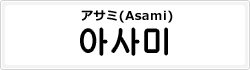 アサミ(Asami)
