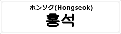 ホンソク(Hongseok)