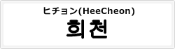 ヒチョン(HeeCheon)