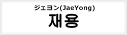 ジェヨン(JaeYong)