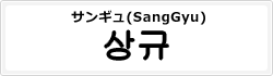 サンギュ(SangGyu)