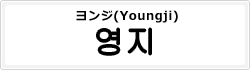 ヨンジ(Youngji)