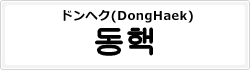 ドンヘク(DongHaek)