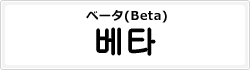ベータ(Beta)