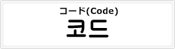 コード(Code)