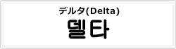 デルタ(Delta)