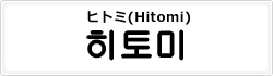 ヒトミ(Hitomi)