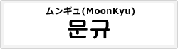 ムンギュ(MoonKyu)