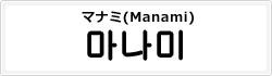 マナミ(Manami)