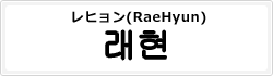 レヒョン(RaeHyun)