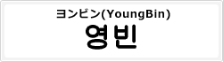 ヨンビン(YoungBin)