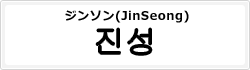 ジンソン(JinSeong)