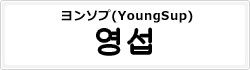 ヨンソプ(YoungSup)