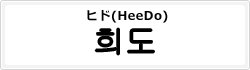 ヒド(HeeDo)