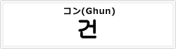 コン(Ghun)
