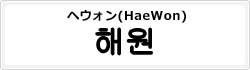 ヘウォン(HaeWon)