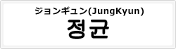 ジョンギュン(JungKyun)