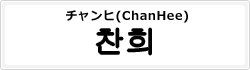 チャンヒ(ChanHee)
