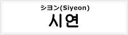 シヨン(Siyeon)