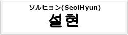 ソルヒョン(SeolHyun)