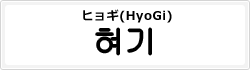 ヒョギ(HyoGi)