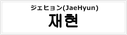 ジェヒョン(JaeHyun)