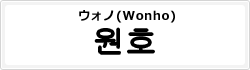 ウォノ(Wonho)