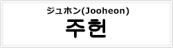 ジュホン(Jooheon)