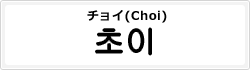 チョイ(Choi)