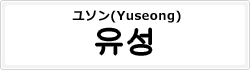ユソン(Yuseong)