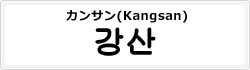 カンサン(Kangsan)