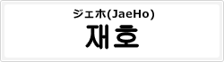 ジェホ(JaeHo)