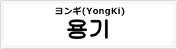 ヨンギ(YongKi)