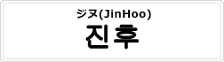 ジヌ(JinHoo)
