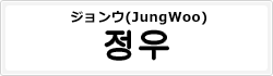 ジョンウ(JungWoo)
