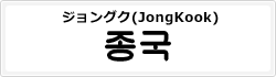 ジョングク(JongKook)