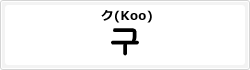 ク(Koo)