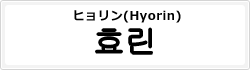 ヒョリン(Hyorin)