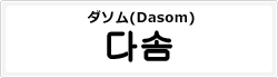 ダソム(Dasom)