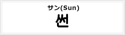 サン(Sun)