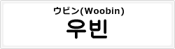 ウビン(Woobin)