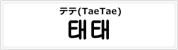 テテ(TaeTae)