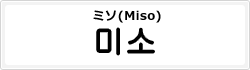 ミソ(Miso)