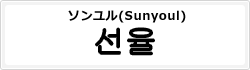 ソンユル(Sunyoul)