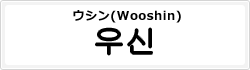 ウシン(Wooshin)