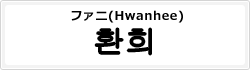 ファニ(Hwanhee)