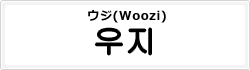 ウジ(Woozi)